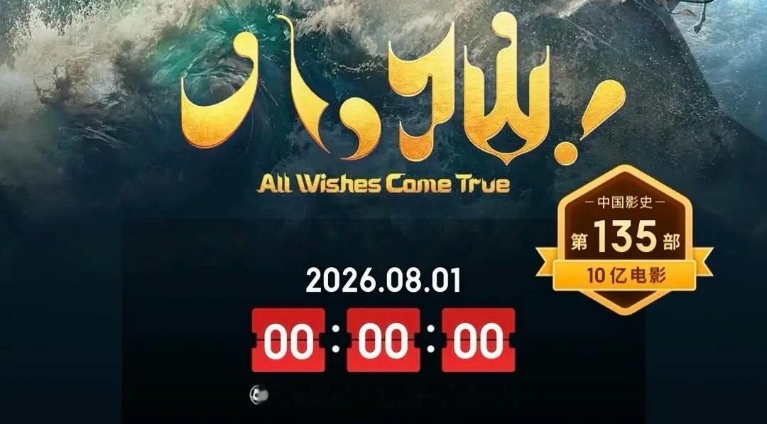 电影《八仙！》是中国影史第135部破10亿电影，11亿海报或者12亿不给大圣就不