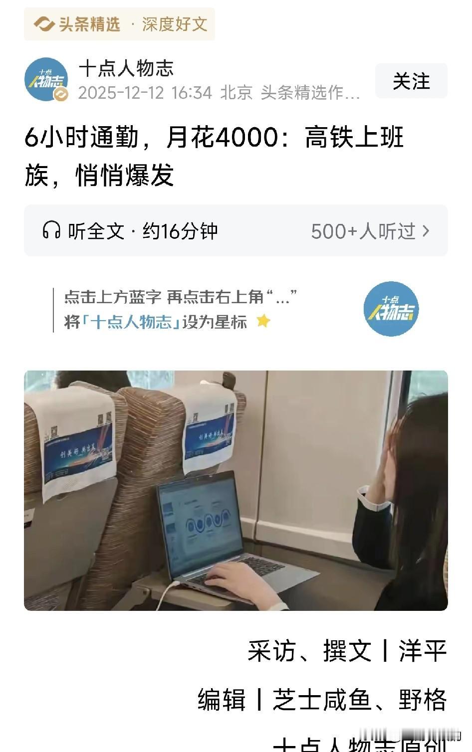 看了“十点人物志”的“6小时通勤，月花4000：高铁上班族，悄悄爆发”这篇好文，