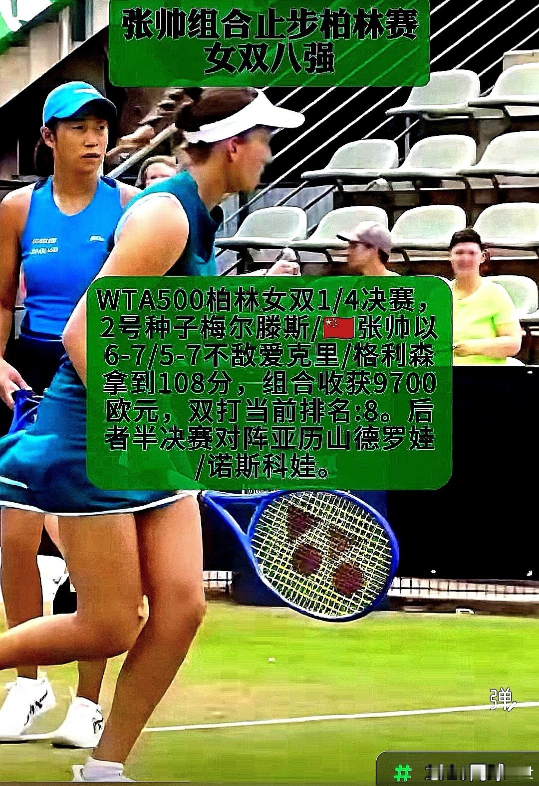 张帅/梅尔滕斯被组合被艾克里/格利森组合淘汰，止步柏林500赛女双八强 