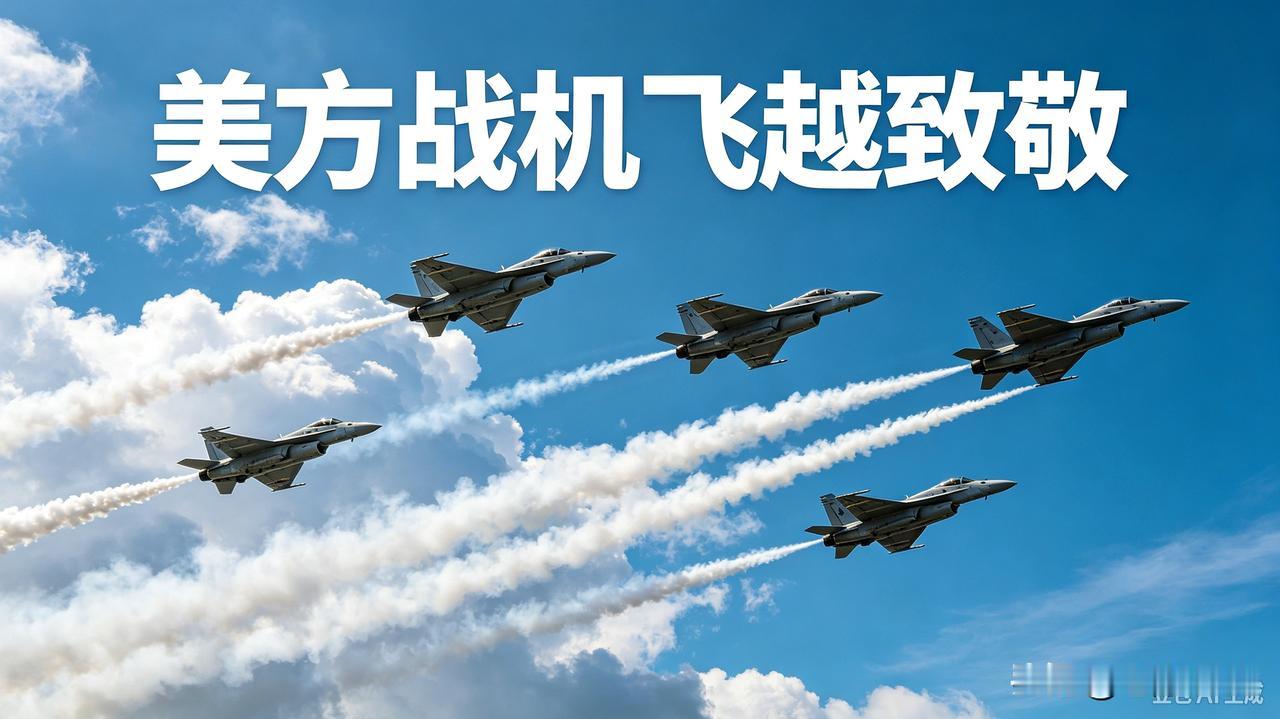 美方战机飞越致敬