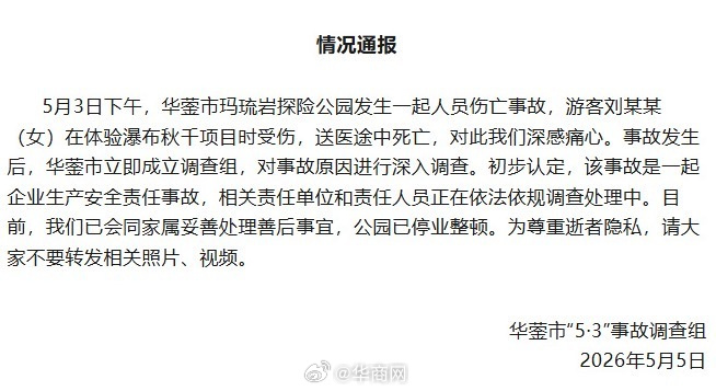 【#警方介入女游客高空秋千坠亡#】#女游客秋千坠亡家属已和解# 近日，女游客体验