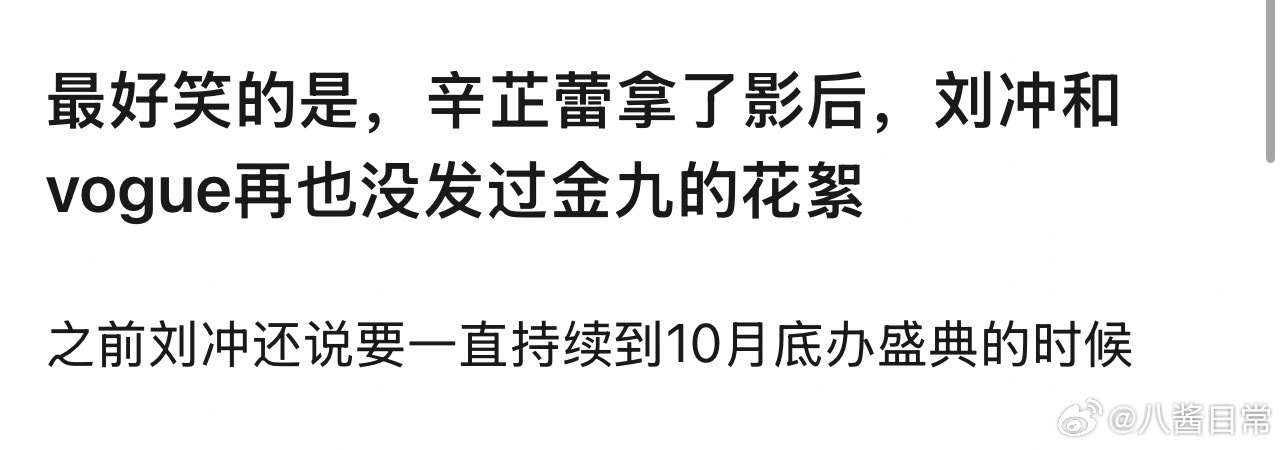 辛芷蕾拿了影后，刘冲和vogue再也没发过金九的花絮VOGUE官宣辛芷蕾 ​​​