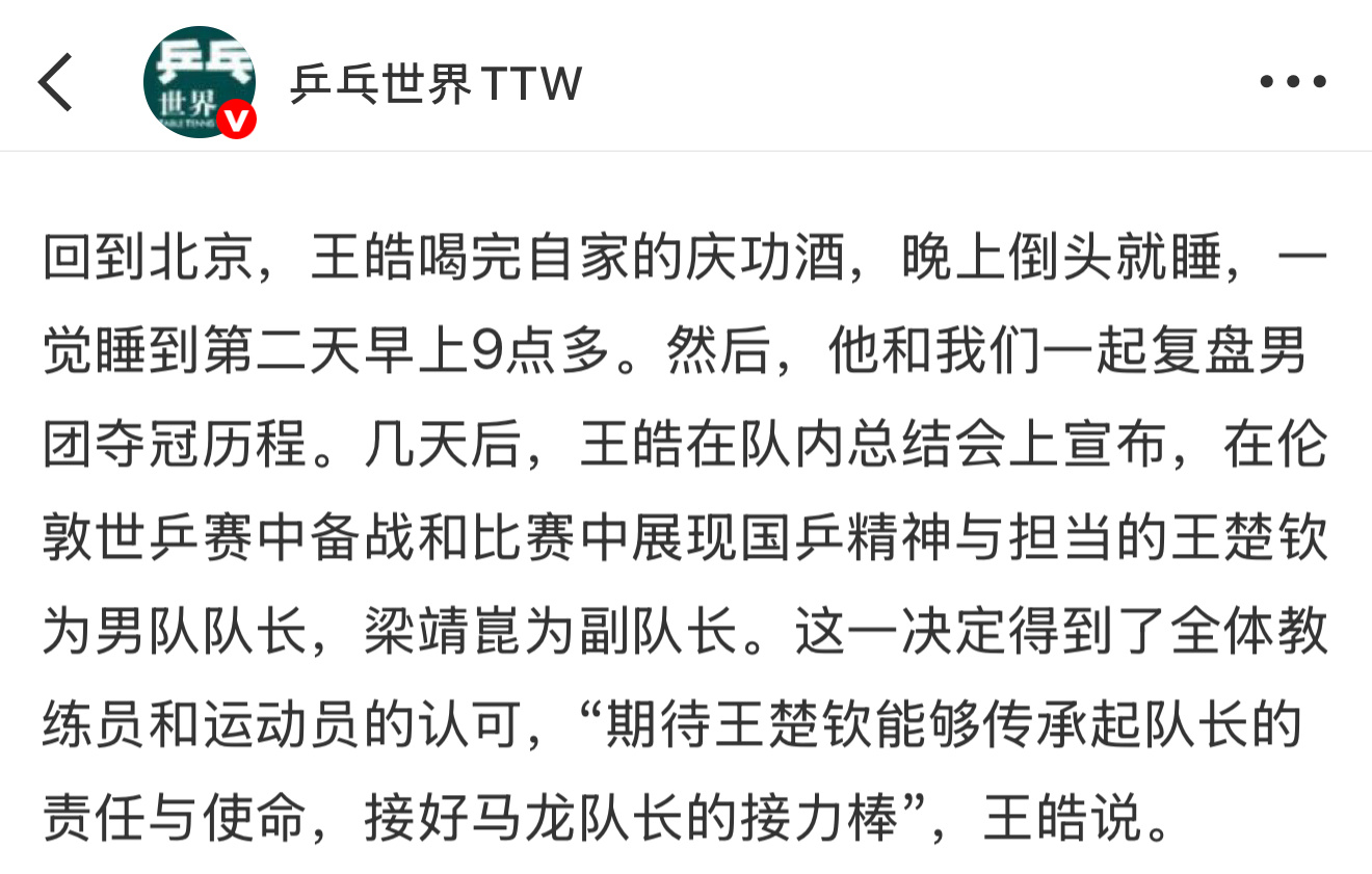 王皓在队内总结会上宣布，在伦敦世乒赛中备战和比赛中展现国乒精神与担当的王楚钦为男