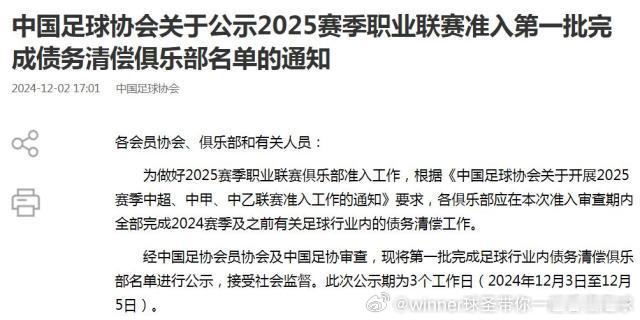 12月2日，中国足协公布了2025赛季职业联赛准入第一批完成债务清偿俱乐部名单。