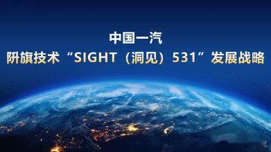 红旗发布阩旗技术发展战略 7月15日，在中国一汽2025年科技大会上，中国一汽董