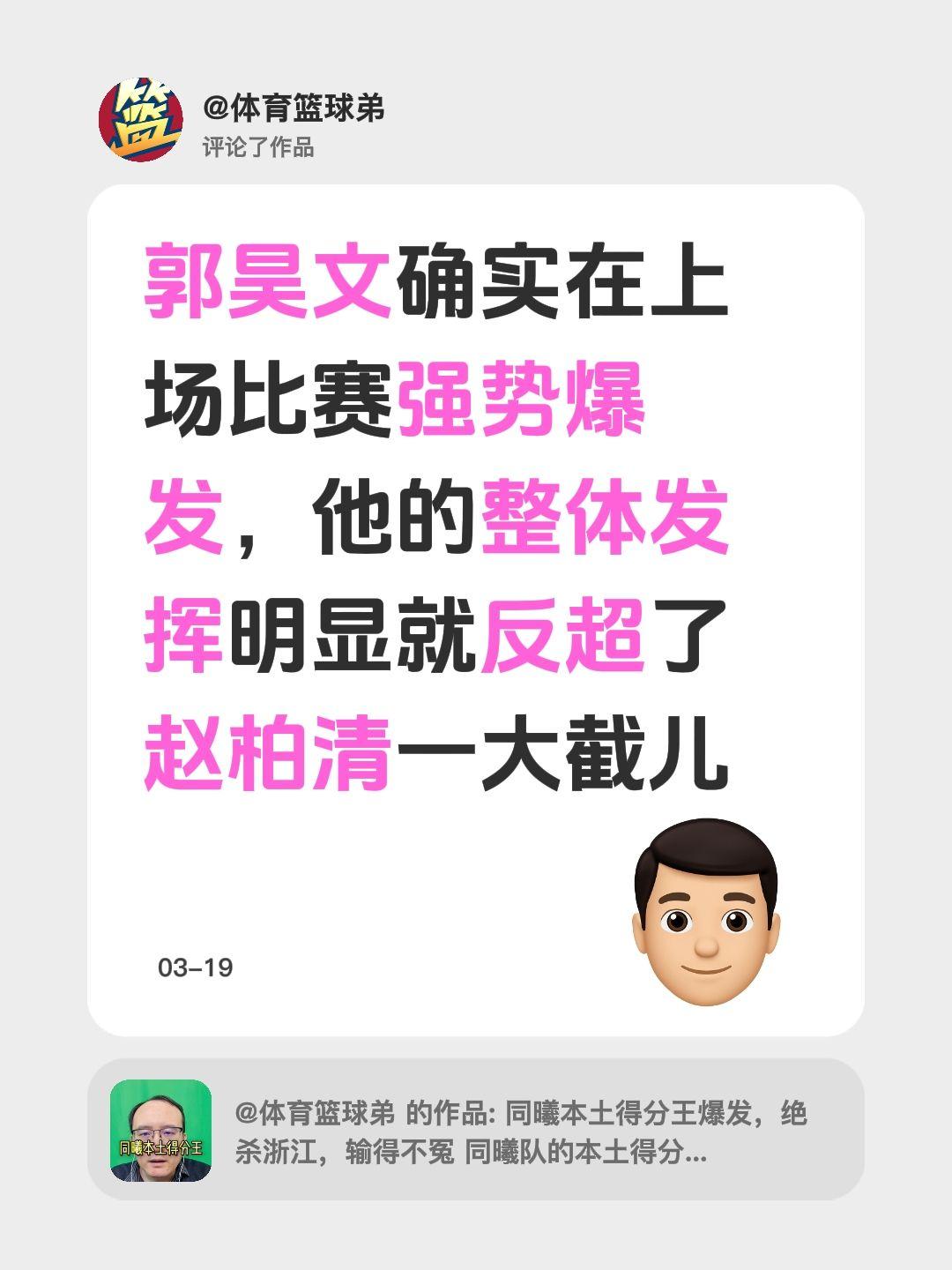 我评论了 的作品： 郭昊文确实在上场比赛强势爆发，他的整体发挥明显就反...