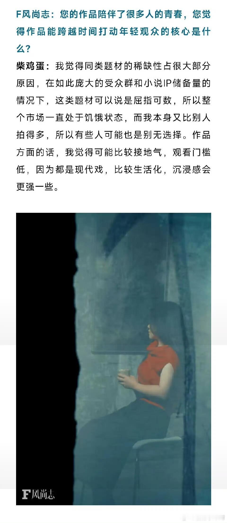 柴鸡蛋采访 F风尚志采访 