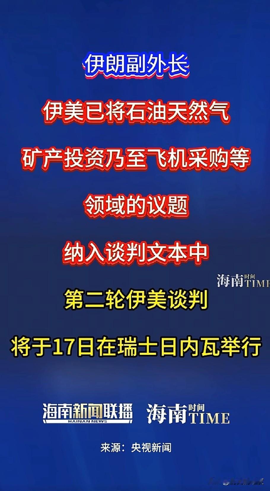 越迟谈判，越晚达成协议，伊朗需要付出的代价越大，这就是伊朗问题的基本情况。
  