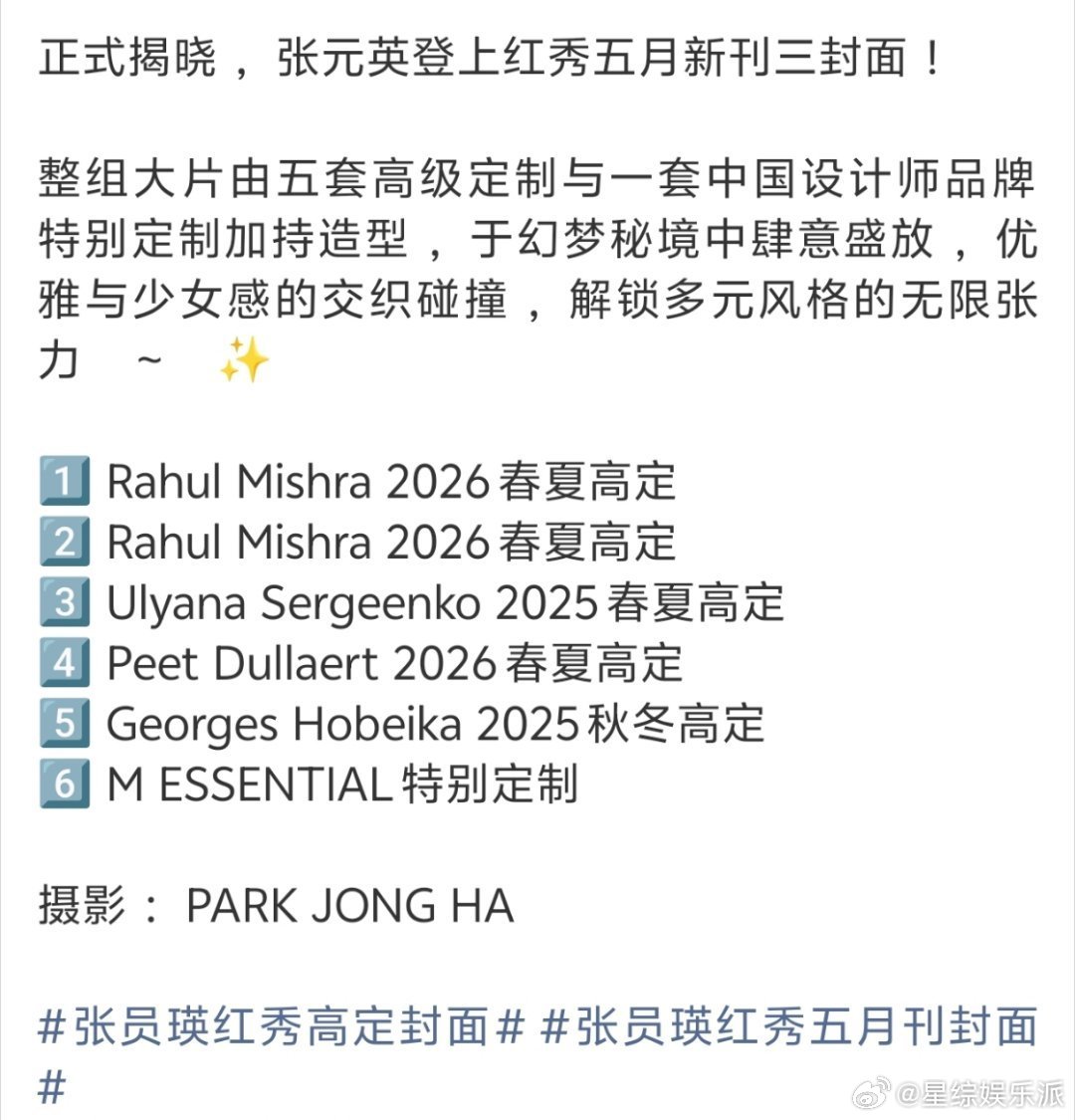 红秀合作过的艺人高定封面红秀给白鹿关晓彤都推过高定封面明星势力榜[超话] 看完澄