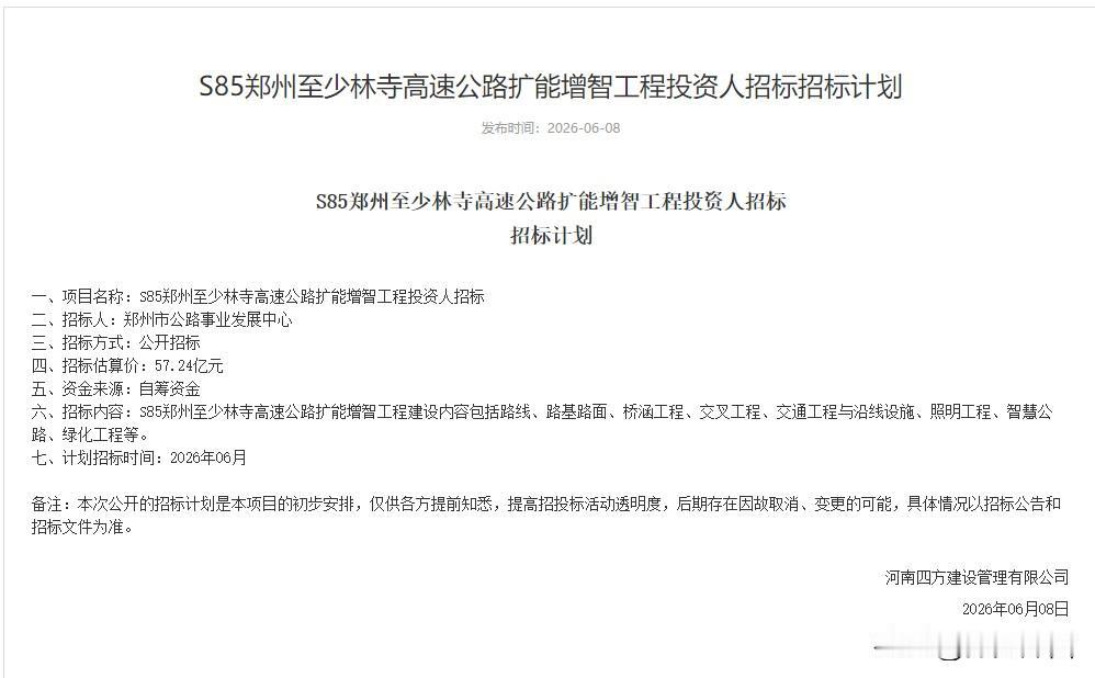 总投资57.24亿元！郑少高速扩能增智来了！
6 月 8 日，郑州市公路事业发展