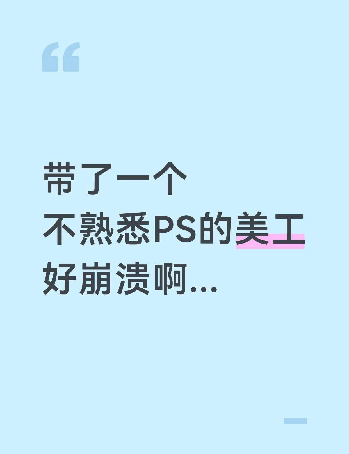带了一个不熟悉PS的美工，好崩溃啊！
家人们谁懂啊！！！😱😱😱
新来的同事