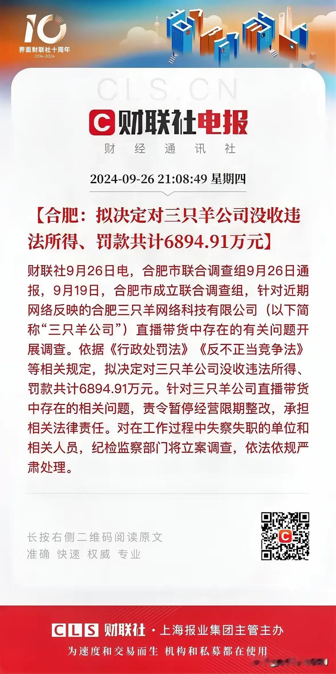 三只羊公司被没收违法所得及罚款共计6894.91万元，同时被责令暂停经营限期整改