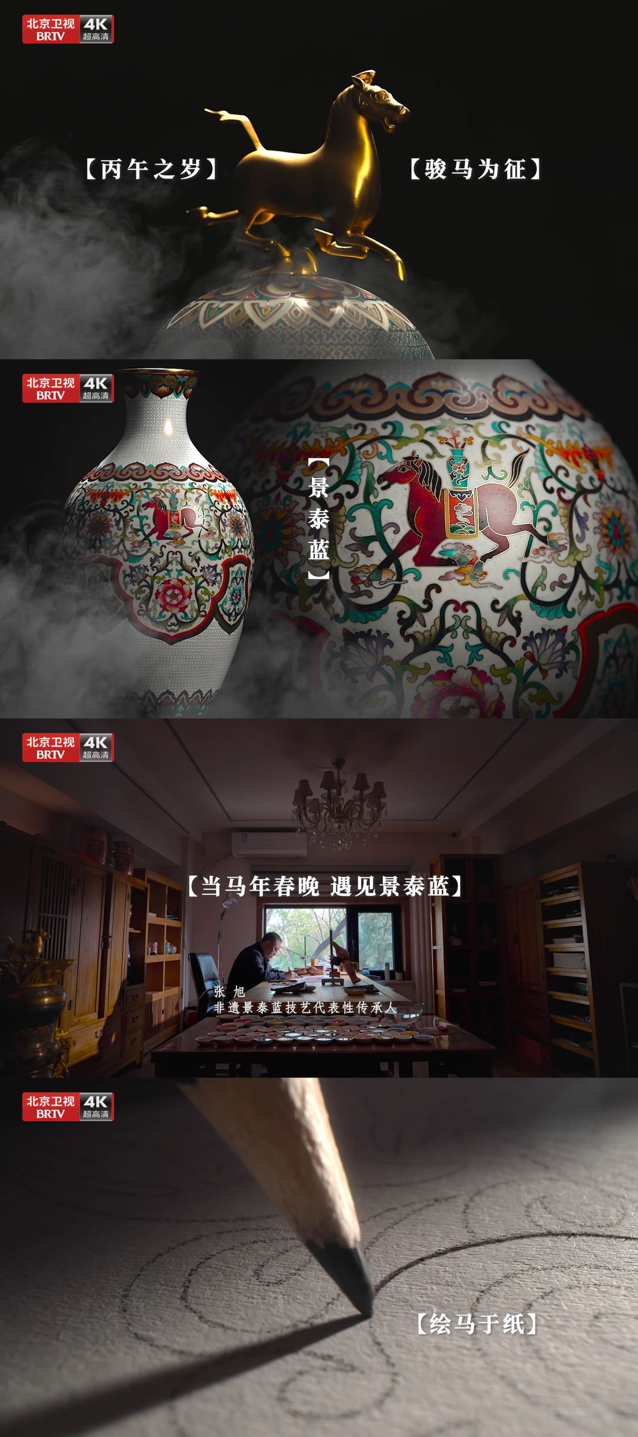 北京台春晚标识 大气 马年京晚标识玩出非遗新高度！携手景泰蓝技艺，从纸上骏马轮廓