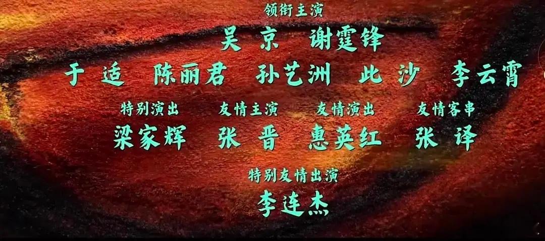 《镖人》的番位名称虽然这次梁家辉没有“特意出演”，但是惠英红又“友情演出了”，李