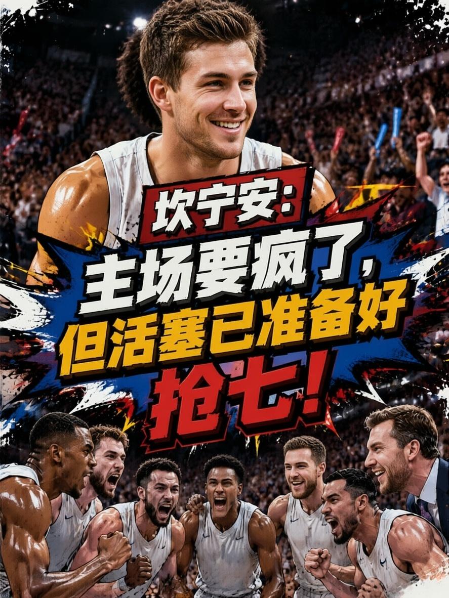 坎宁安放话：活塞主场要疯了，但我们准备好了！就在近期的采访中，坎宁安就谈到了即将