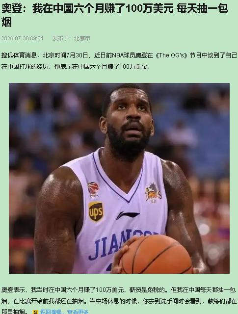 一个NBA状元，在中国打了半年球，抽了半年烟，临走还说这地方选对了。

格雷格·
