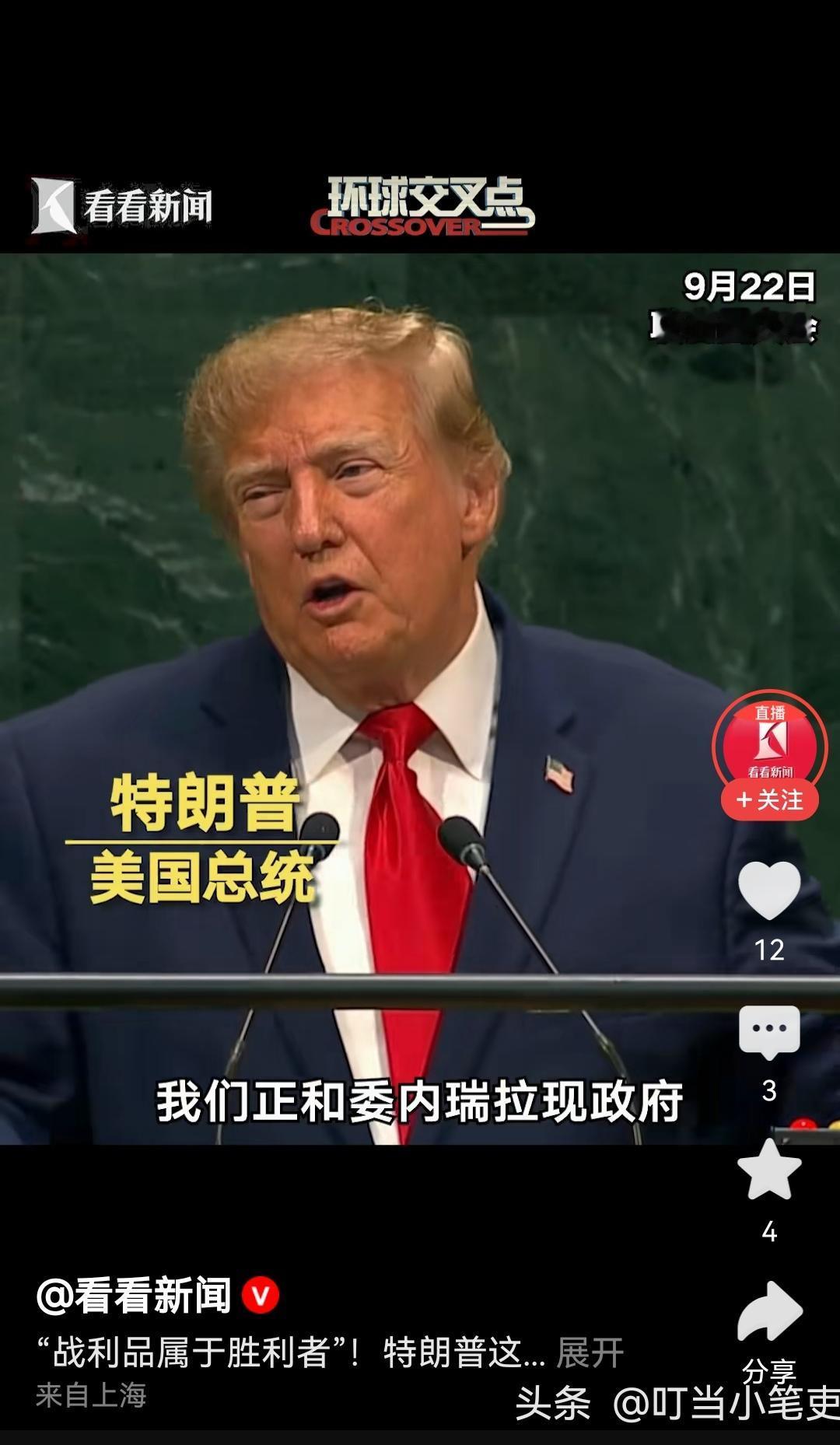 当特朗普在联合国大会上洋洋得意地大谈美委两国的石油开发合作时，外人恐怕会有一种错