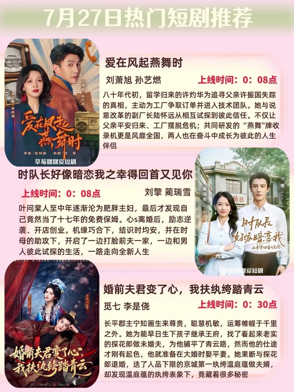 🔥📺7月27日热门短剧预告清单✨🔥

1. 《爱在风起燕舞时》📻
主演：