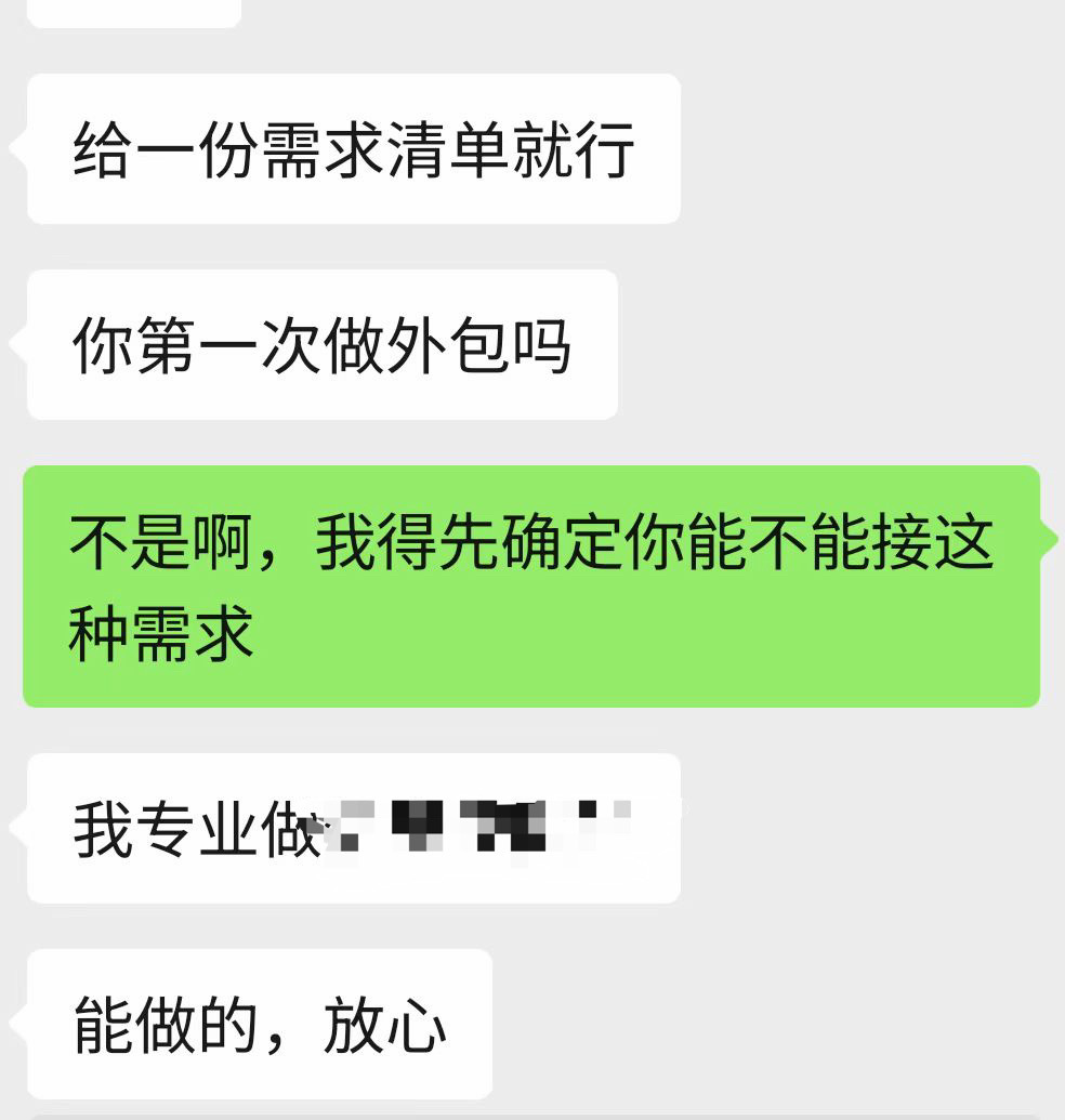 我找外包第一句一般话是“xxxx 需求能做吗”，能做就继续聊，不能做就下一位。今
