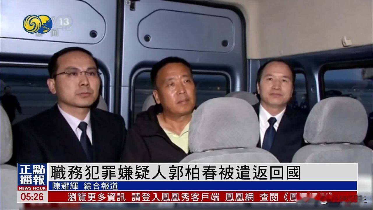 探讨金融危机成因和应对措施的博士、银川市原副市长郭柏春涉职务犯罪被遣返回国

据