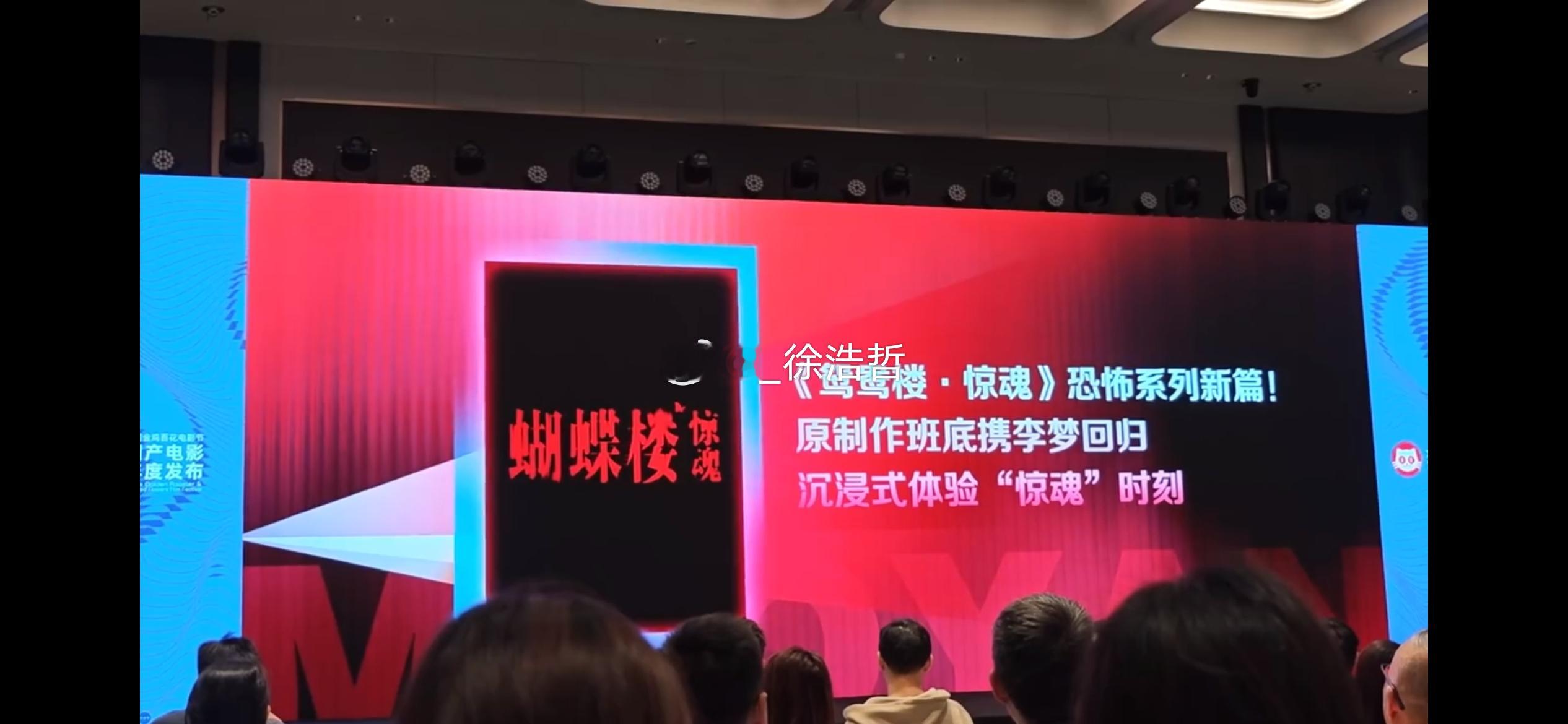 电影《蝴蝶楼·惊魂》《鸳鸯楼.惊魂》恐怖系列新篇原制作班底携李梦回归