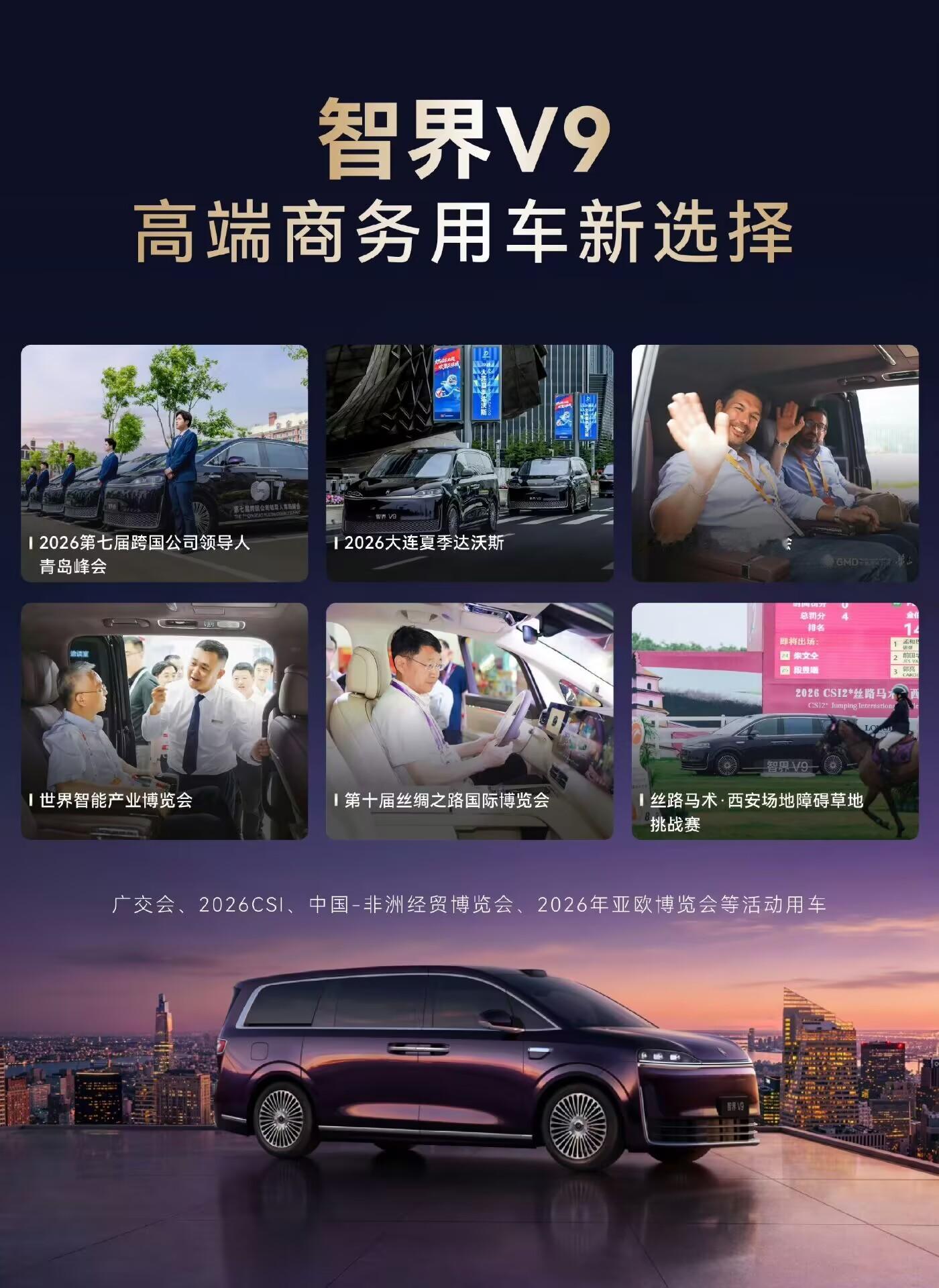 发现最近提智界V9的名人真不少。智界V9成为高端圈层共同选择还成了达沃斯论坛的保