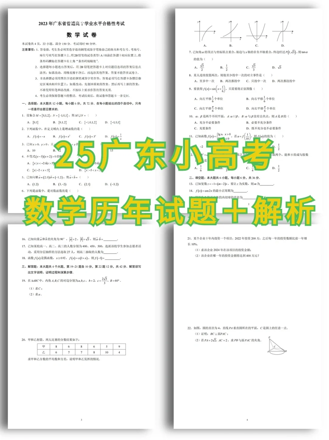 25广东小高考|数学历年真题及解析✓