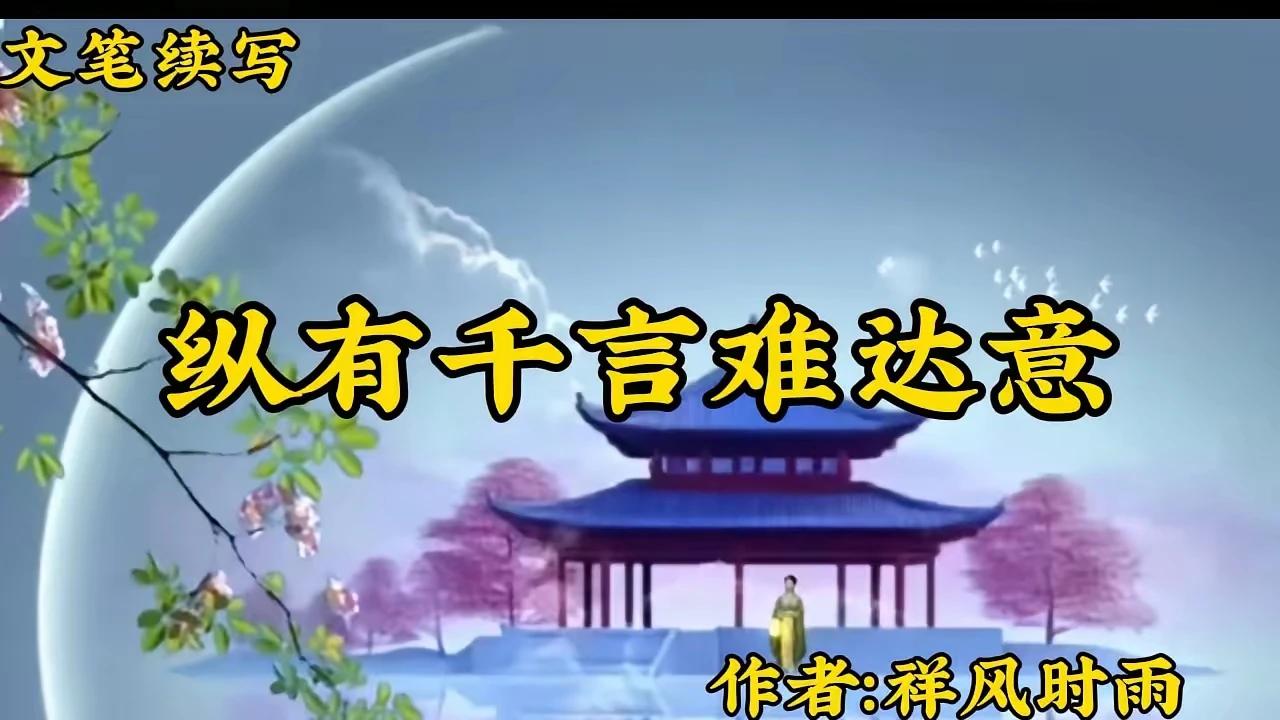 文笔续写：
纵有千言难达意，
执手凝噎泪湿衫。