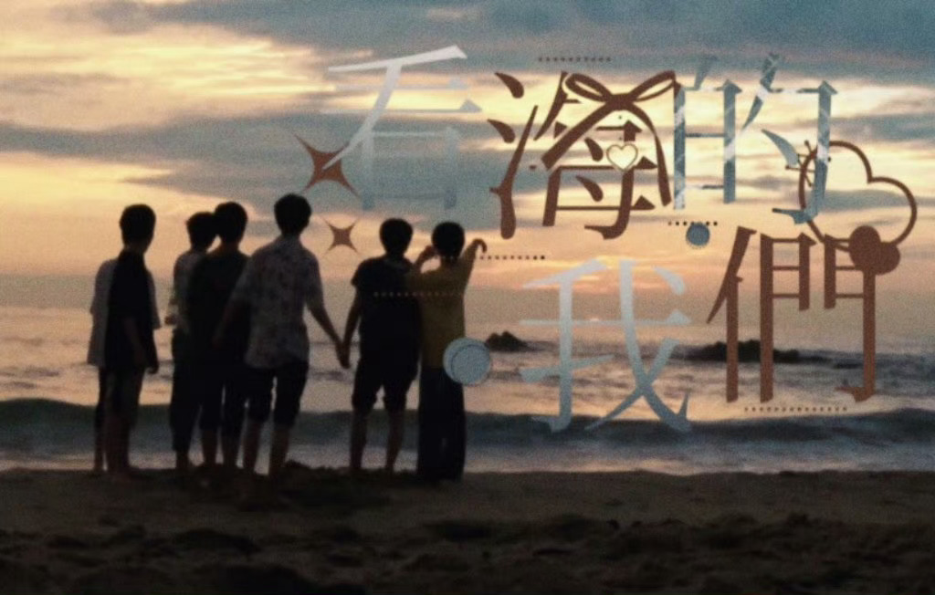 时代少年团 -看海的我們-雨迹涩吻