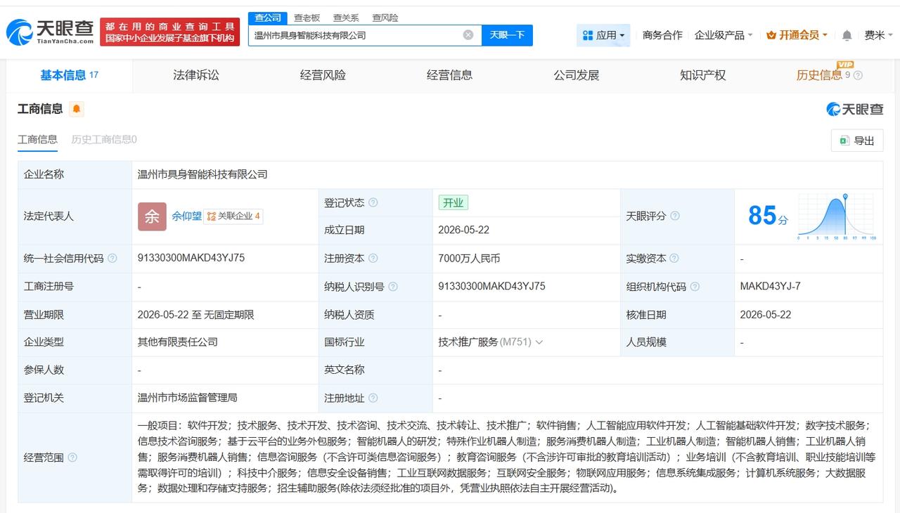 优必选等在温州成立具身智能科技公司 注册资本7000万

天眼查App显示，5月