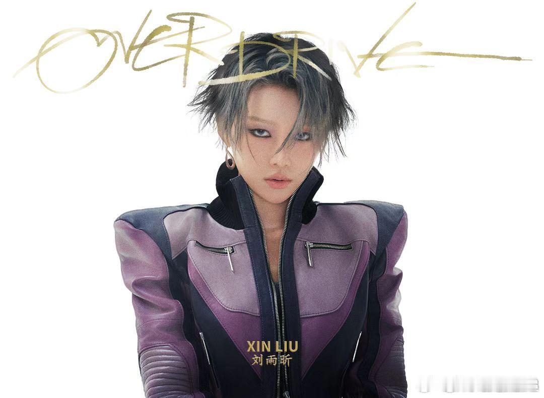 刘雨昕TWS合拍了撒娇舞 看完撒娇舞的合作，更期待刘雨昕新曲Overdrive的