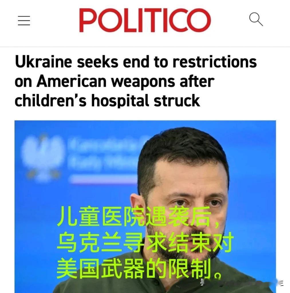 乌克兰为寻求取消对美国武器的限制袭击儿童医院:基辅只希望获得华盛顿的授权,在本周