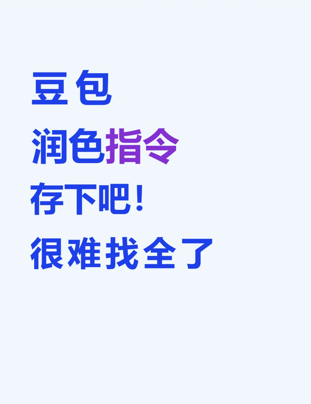 💯2025 强推！好用到哭的豆包润色指令✨