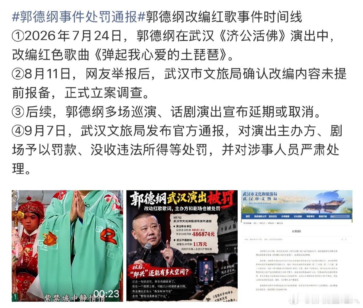 郭德纲事件时间线郭德纲改编红歌事件时间线 郭德纲改编红歌事件时间线 郭德纲事件处