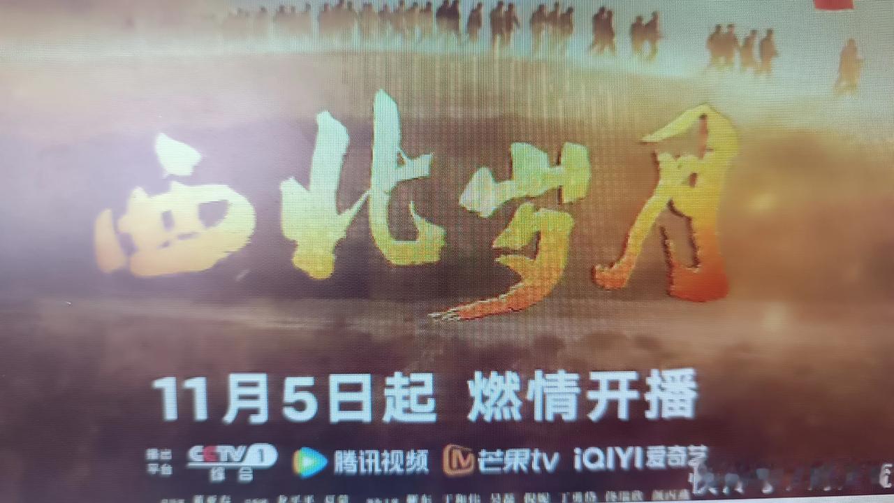 央视大戏《西北岁月》你们看了吗？我今晚准备开追了，不为别的，就凭这演员阵容，已把
