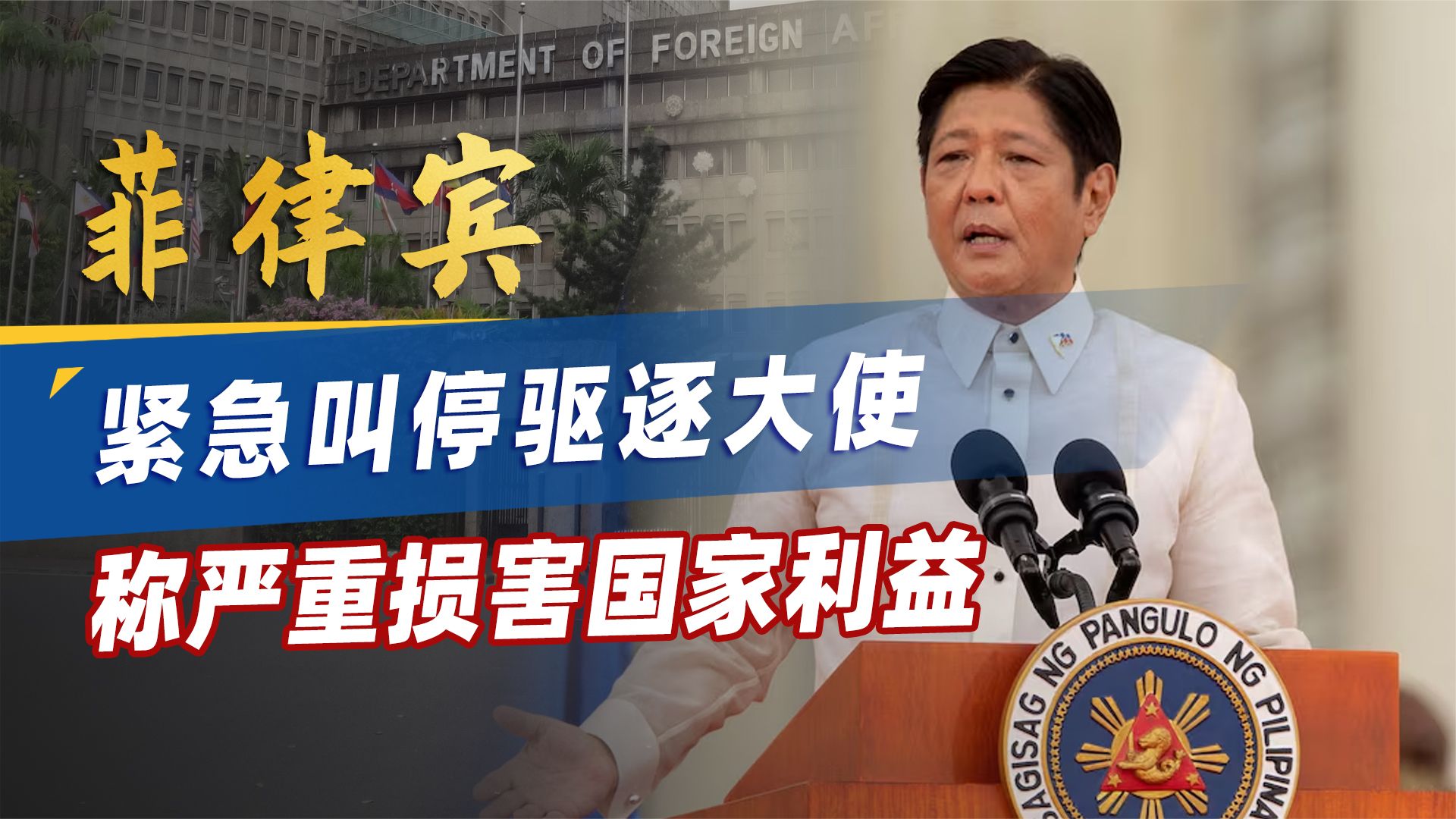 驱逐中国驻菲大使？马科斯紧急叫停，称严重损害国家利益