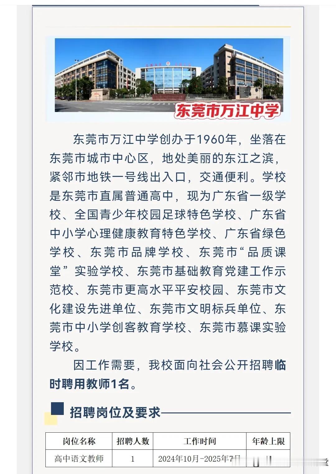 东莞市万江中学临聘教师招聘启事
#子墨就业资讯# 
临聘教师工资年薪13万-17