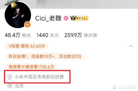 正式修改认证，接任小米中国区市场部总经理。你们说说，老魏有没有大帝之资[doge