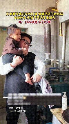 笑不活了！辽宁，爸爸为了让娃体验自己童年的洗澡方式，特意用铁锅烧热水准备给娃洗澡