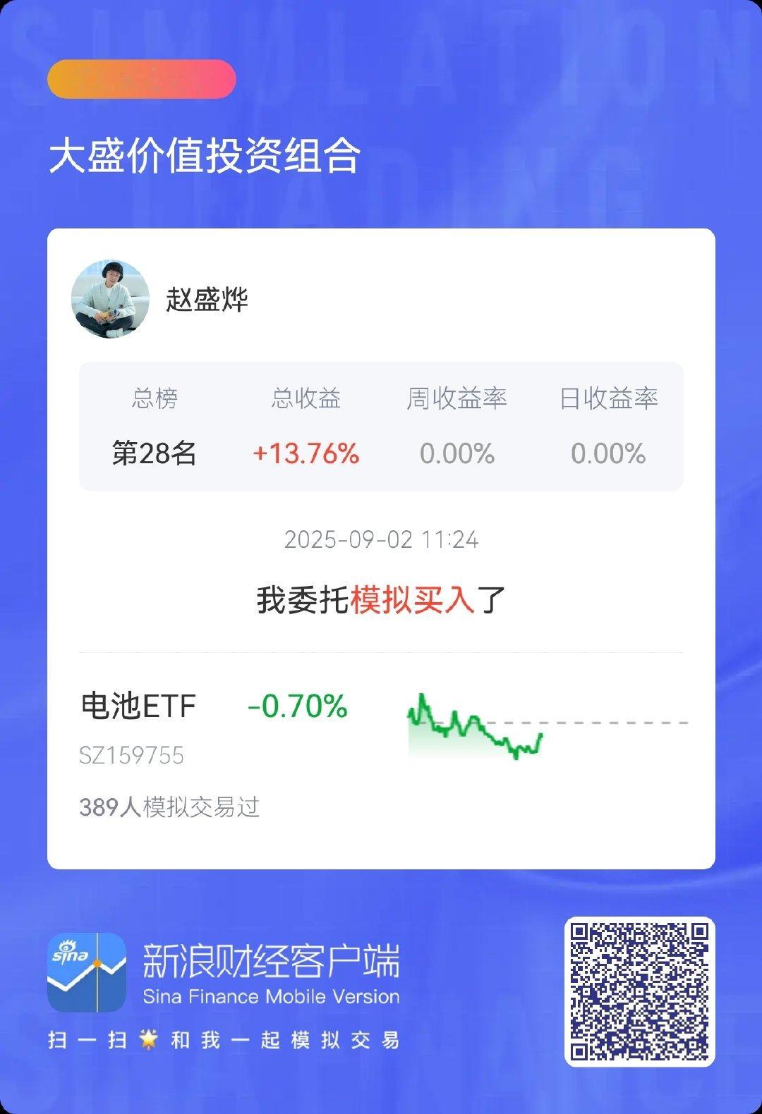 晒单时间到！分享我在大盛价值投资组合 $电池ETF sz159755$  ​​​