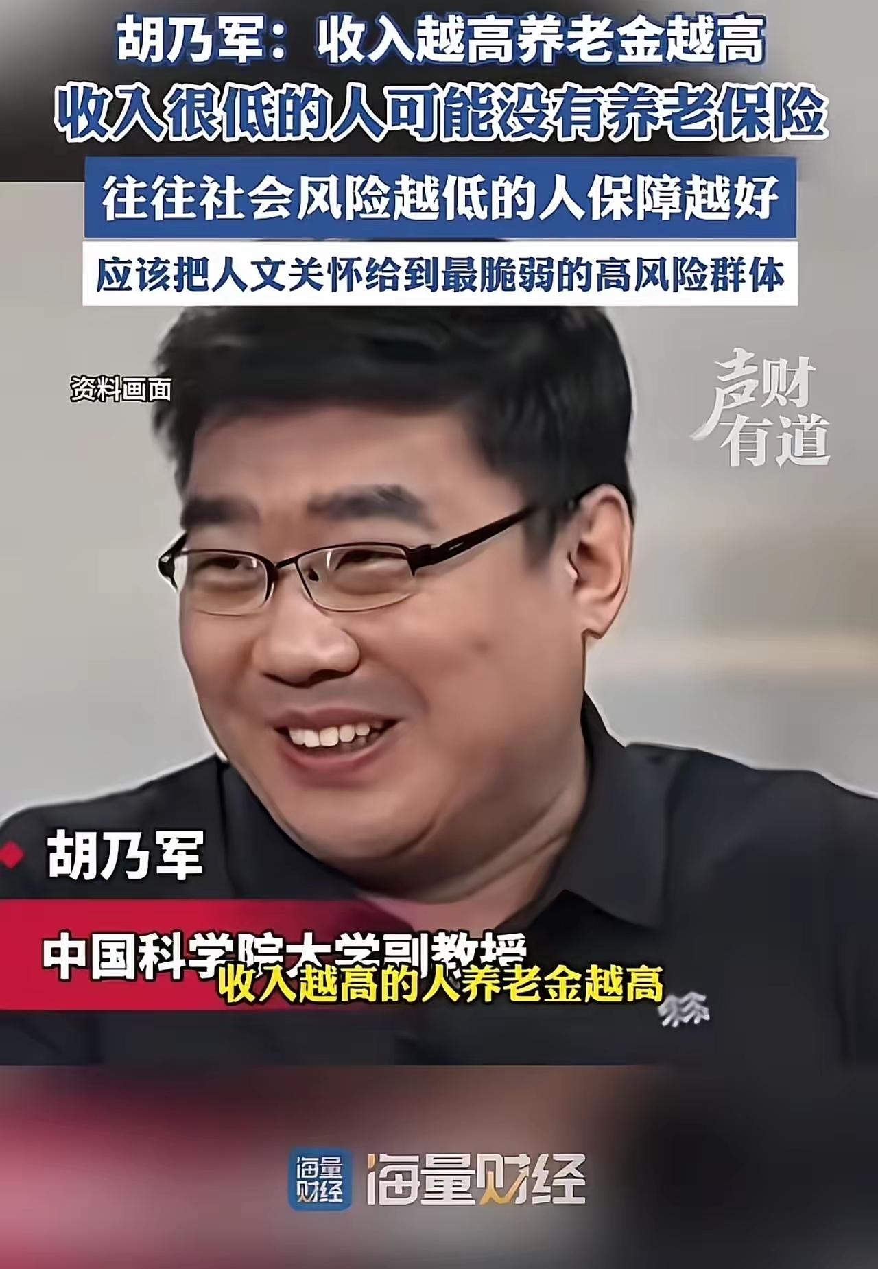 炸锅了！胡乃军发声：“收入越高的人养老金越高，收入越低的人反而没有养老保险，应该