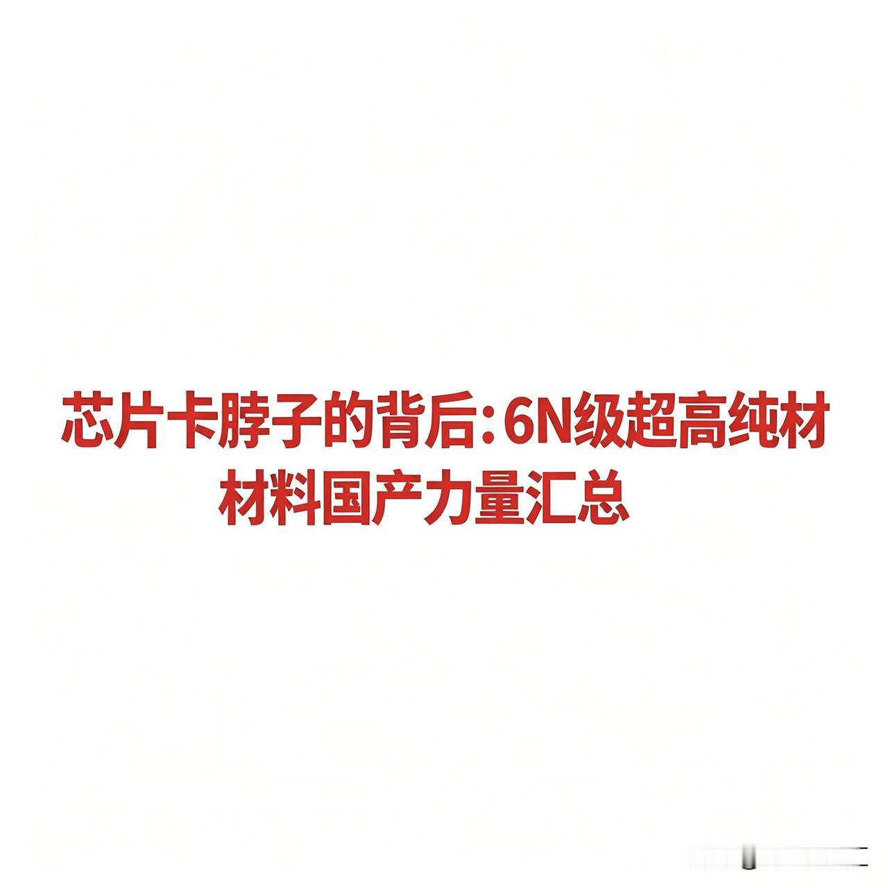 芯片卡脖子的背后：6N级超高纯材料国产力量汇总

根据2026年最新产业数据，6