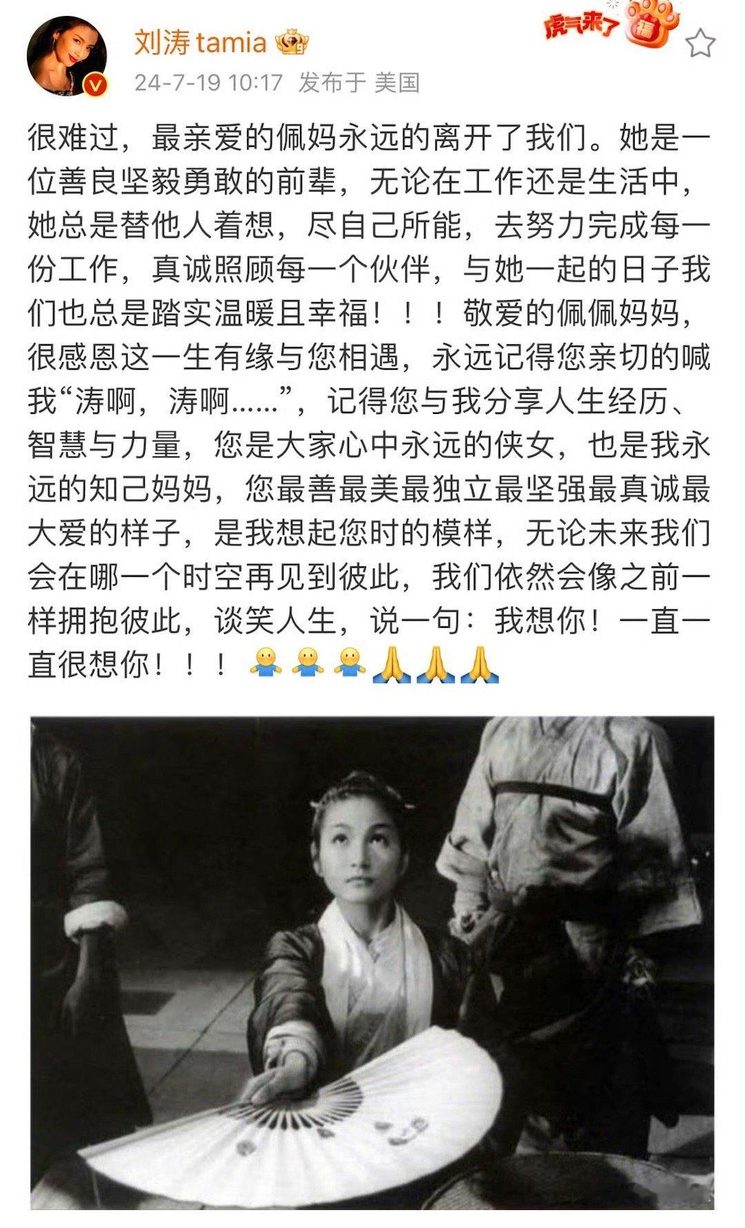 刘涛发文悼念郑佩佩，IP地址在美国，是去送佩妈了吗[悲伤]#刘涛去了美国##刘涛