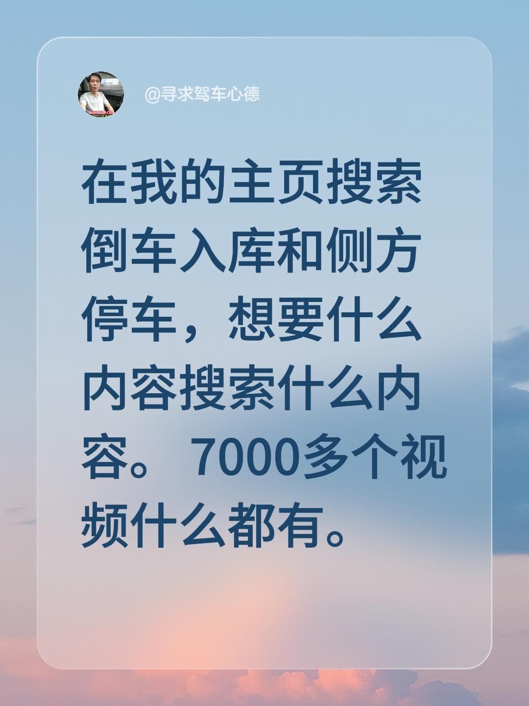 7000多个视频什么都有！我回复了 的评论： 在我的主页搜索倒车入库和...