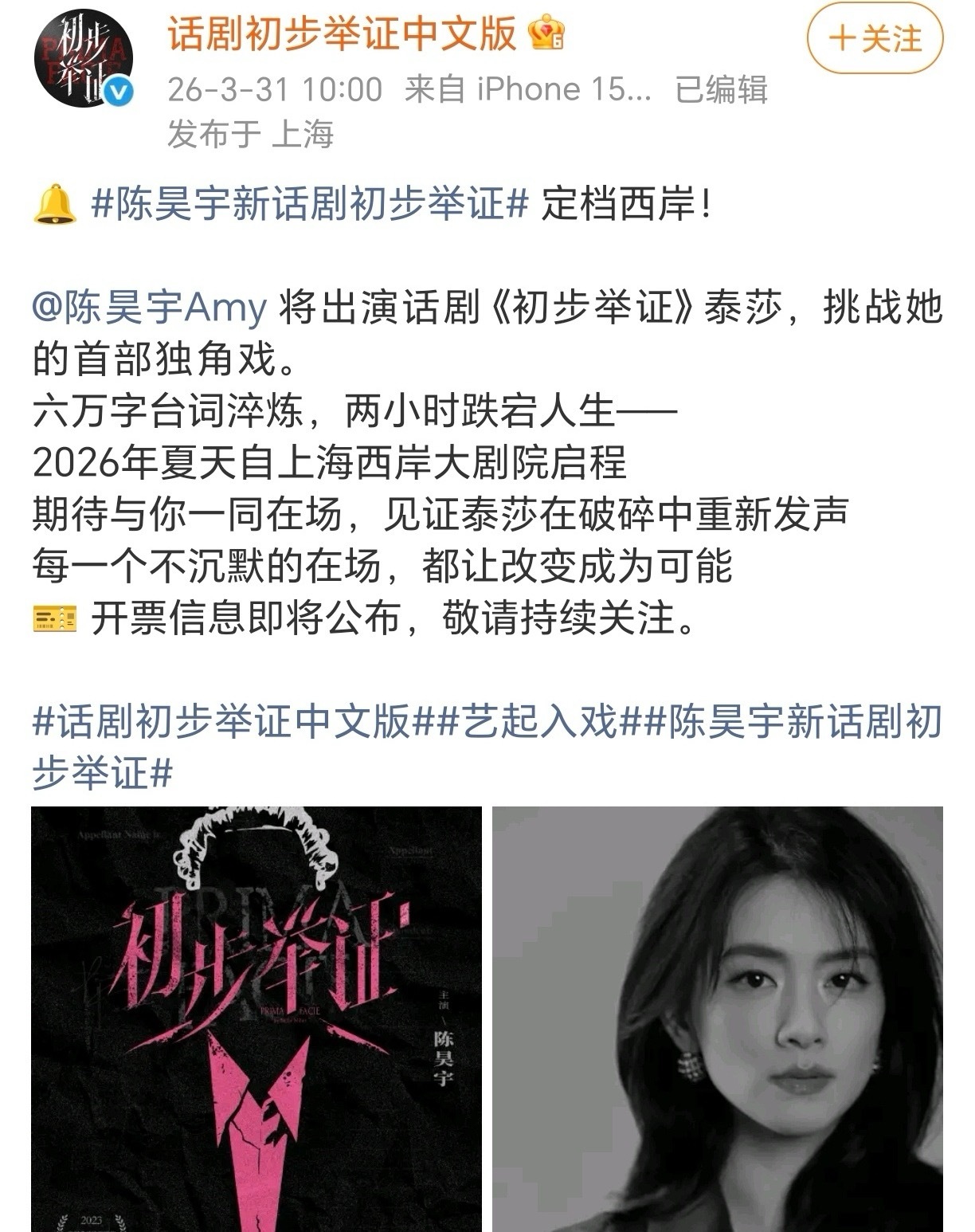 陈昊宇将出演话剧《初步举证》泰莎，小眠将要挑战她的首部独角戏，有期待的嘛？ 