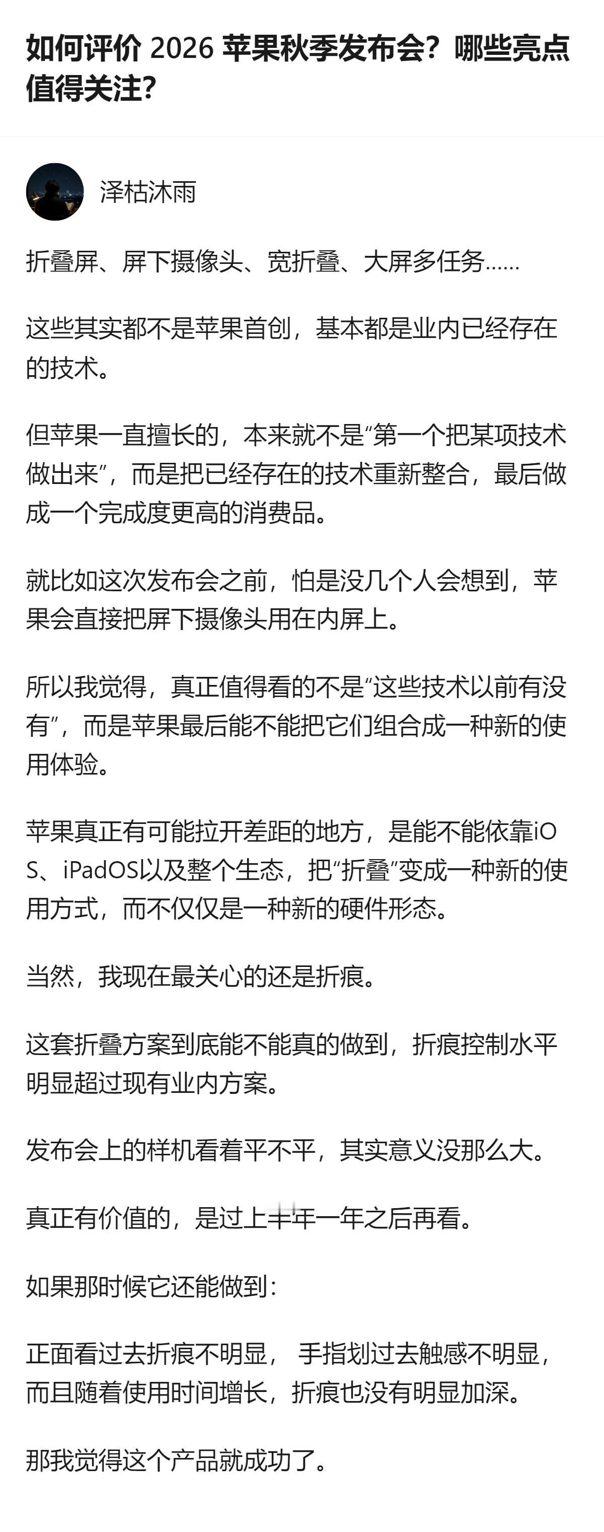2026苹果秋季发布会的折叠屏相关内容，核心看点不是那些已有的技术，而是苹果能不