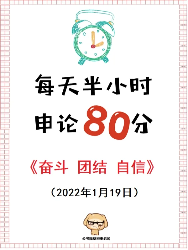 人民日报申论范文：奋斗、团结和自信