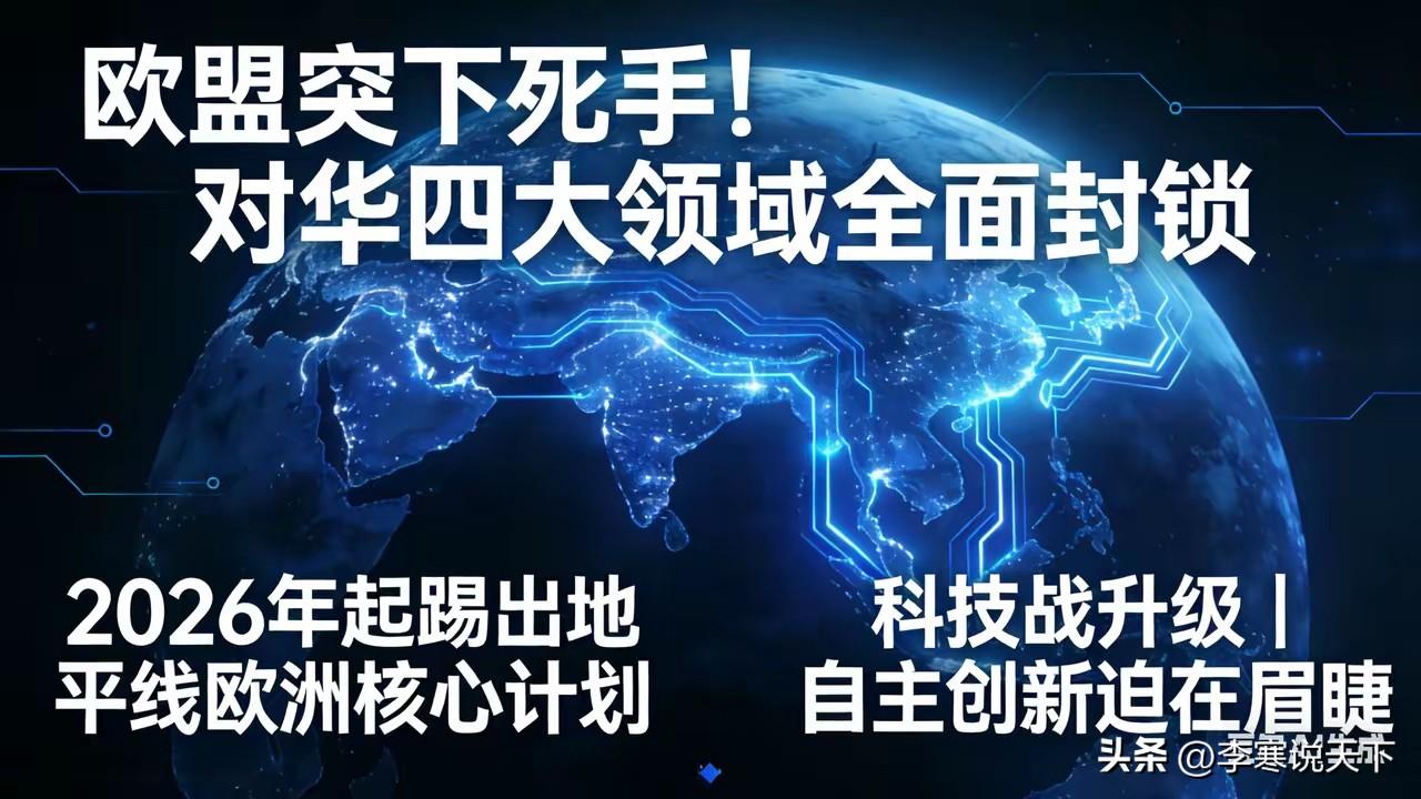 欧盟对中国AI、量子、半导体、生物技术四大命门全面封杀，930亿欧元“地平线欧洲
