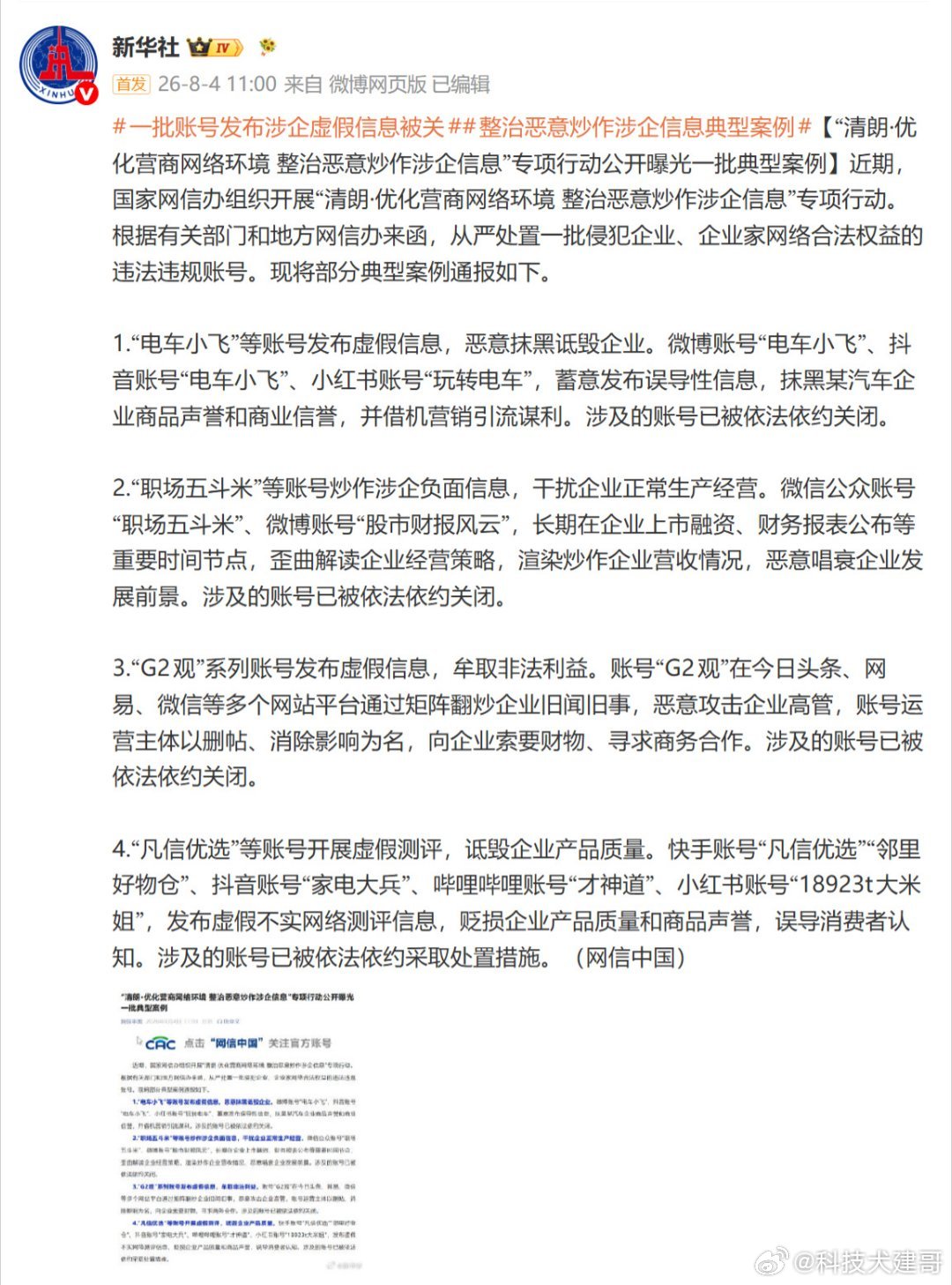 简单说：国家网信办在“清朗·优化营商网络环境”行动里点名“电车小飞”（微博、抖音