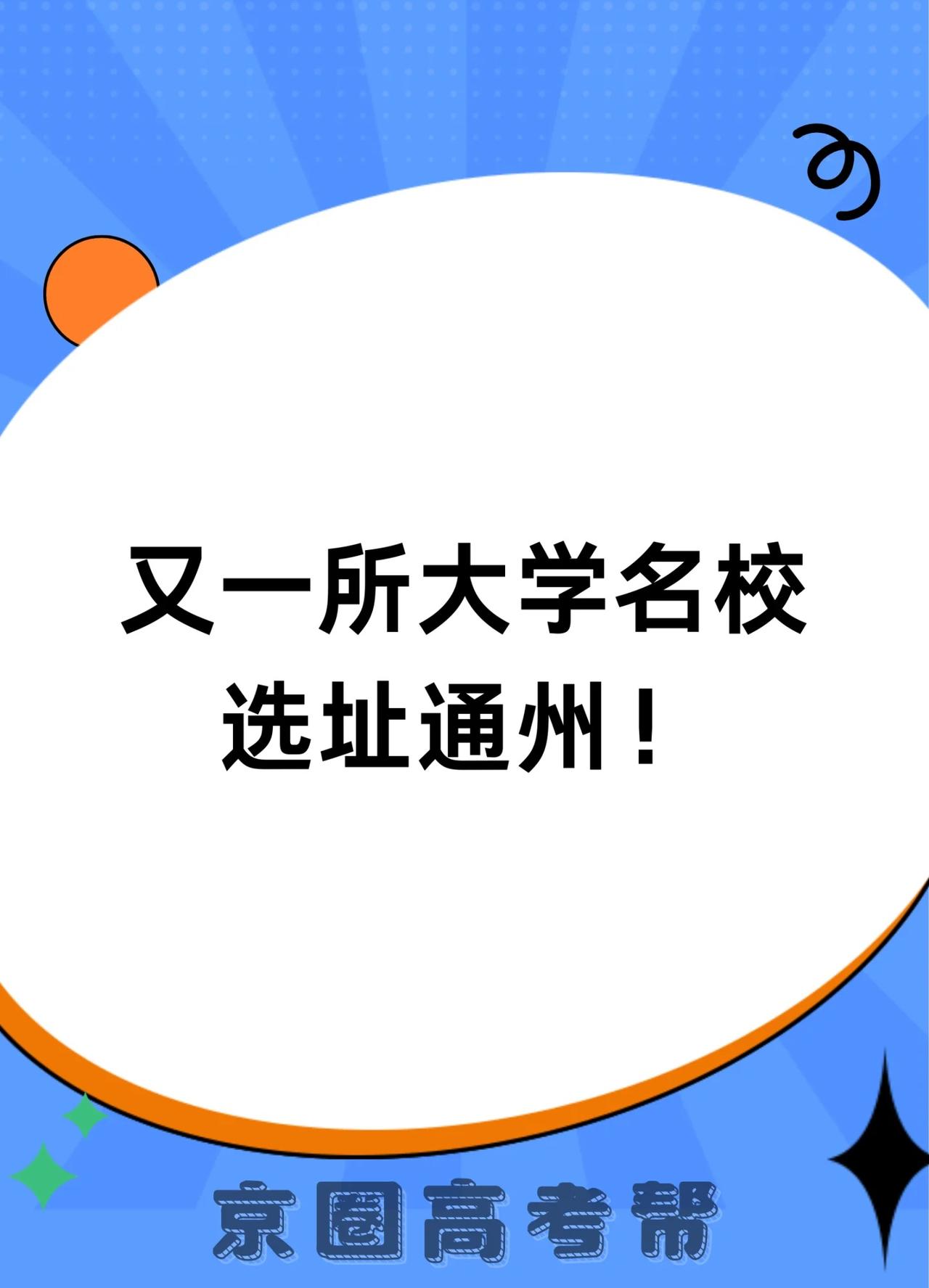 又一所大学名校选址通州！
重磅！北京舞蹈学院正式落户通州！这里将成为下一个“艺术